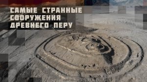 Самые странные сооружения древнего Перу