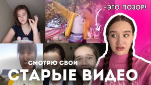Смотрю Свои СТАРЫЕ ВИДЕО/Как Не поймать КРИНЖ С Себя?/Мой Путь Блогерства/Реакция