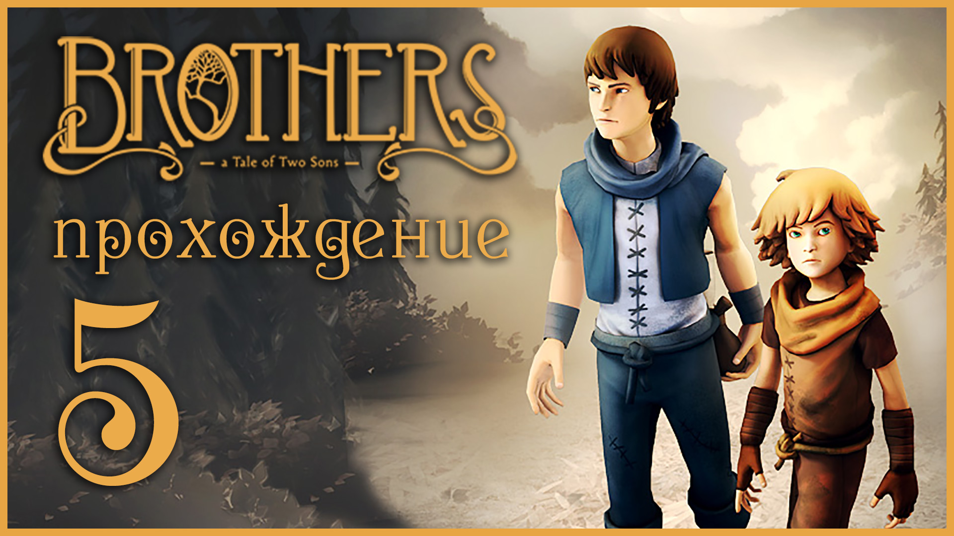 Brothers: A Tale of Two Sons - Прохождение игры на русском [#5] | XBOX 360 (2013 г.)