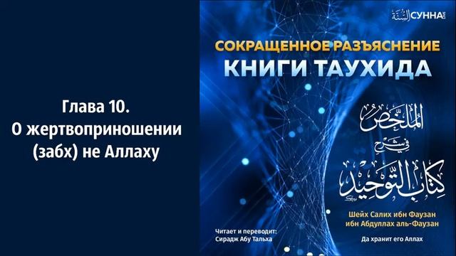 10. Книга Таухида, Сирадж абу Тальха. смотреть онлайн