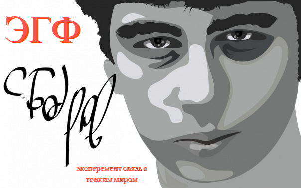 ЭГФ Сергей Бодров