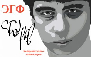 ЭГФ Сергей Бодров