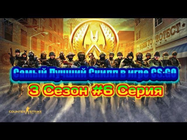 Самый Лучший Скилл в игре CS:GO смотреть онлайн
