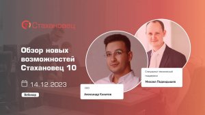 Обзор новых возможностей Стахановец 10