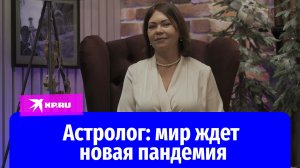 СВО скоро закончится, а мир ждет новая пандемия: предсказание астролога