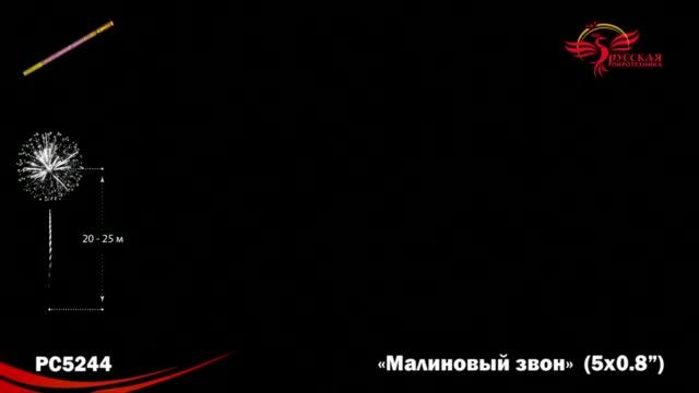 Римская свеча РС5244 "Малиновый звон" (0,8 х 5 залпов) смотреть онлайн