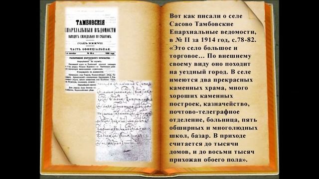 История села Сасово