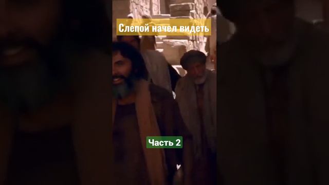 Иисус исцелил слепого! Часть 2 смотреть онлайн