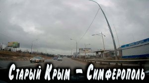 Старый Крым - Симферополь....хроники дороги.
