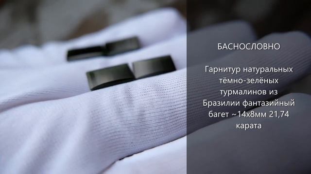 Гарнитур натуральных тёмно-зелёных турмалинов (верделит) из Бразилии ~14х8мм 21,74 карата смотреть онлайн
