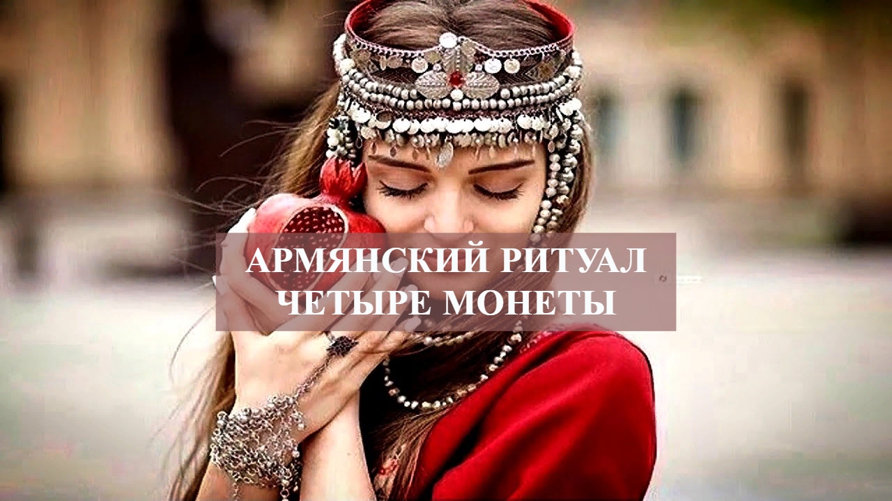 АРМЯНСКИЙ РИТУАЛ ЧЕТЫРЕ МОНЕТЫ.mp4 смотреть онлайн
