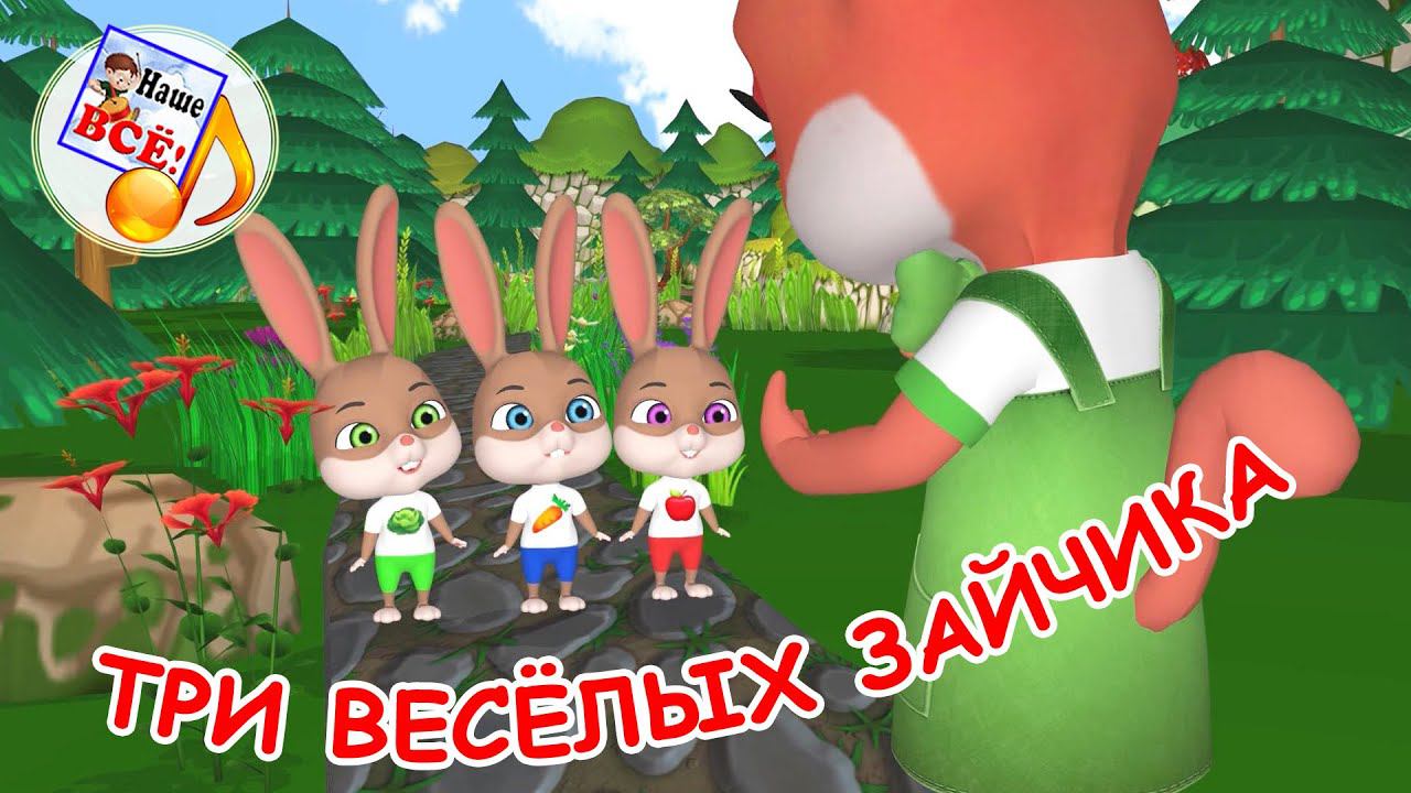ТРИ ВЕСЁЛЫХ ЗАЙЧИКА. Мульт-песенка. Наше всё! смотреть онлайн