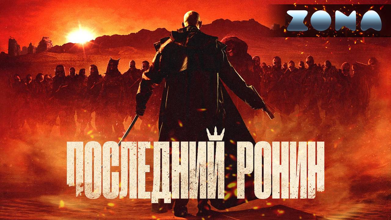 Последний ронин — новый дублированный трейлер 2024 (ZONA) смотреть онлайн