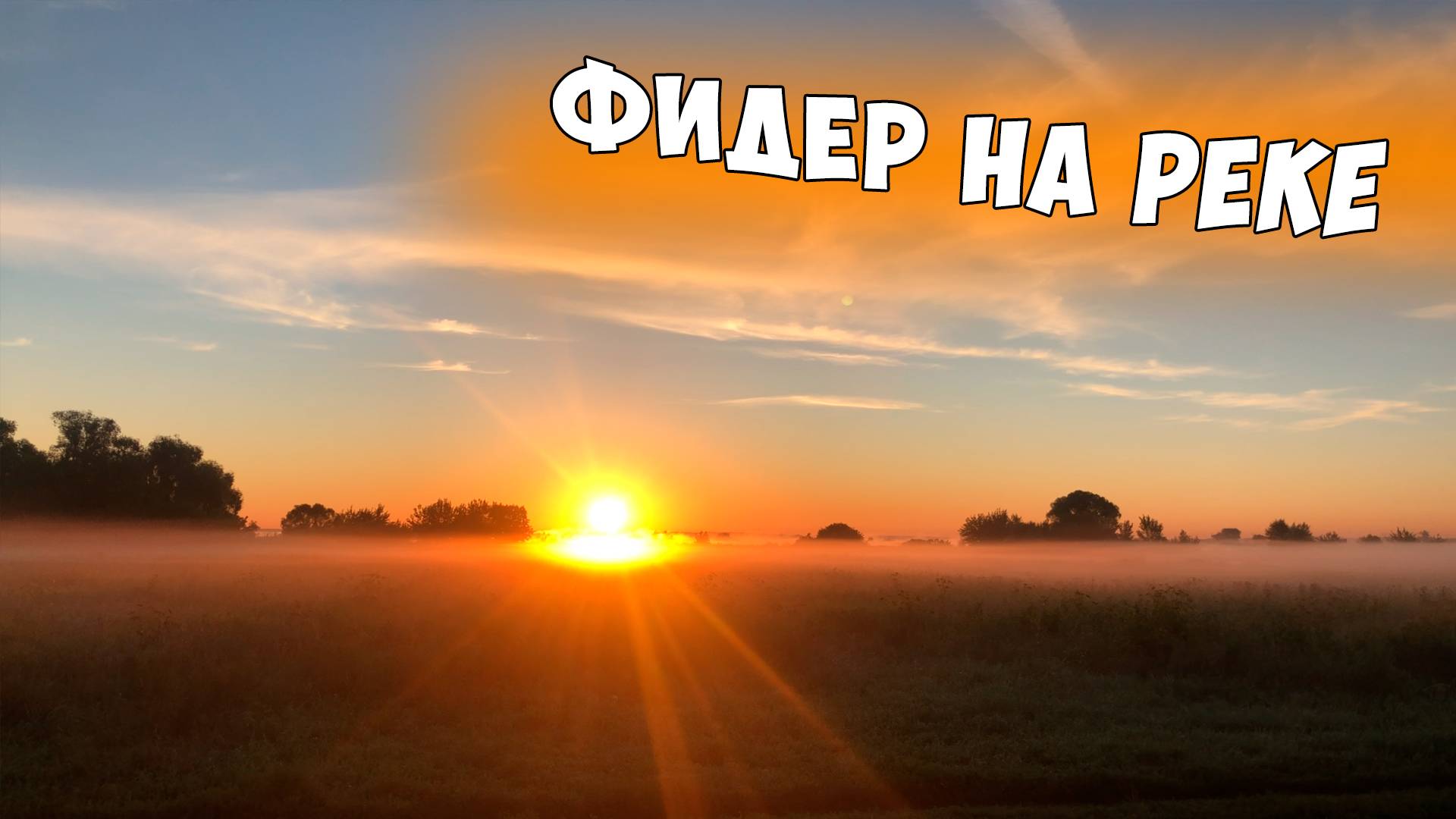 Рыбалка на фидер на реке с ночёвкой, нижняя Москва-река смотреть онлайн