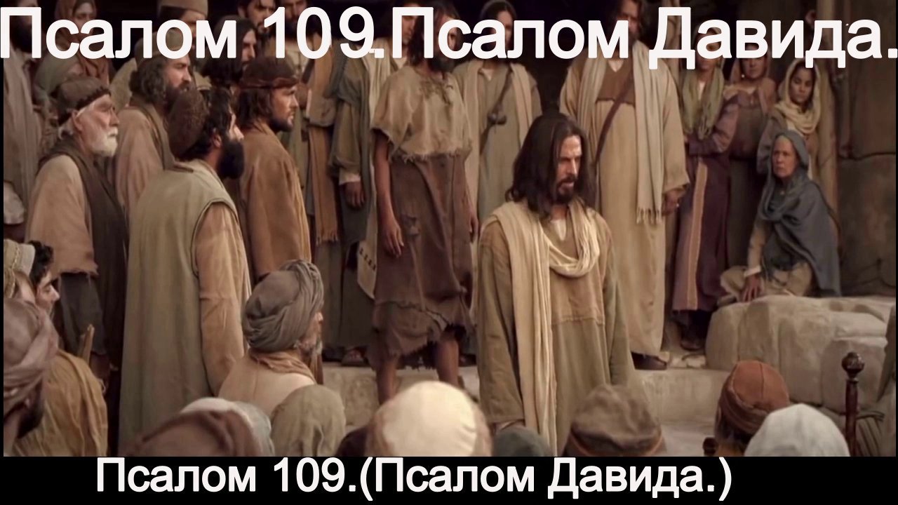 псалом 109.(Псалом Давида.) смотреть онлайн