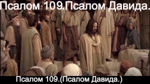 псалом 109.(Псалом Давида.)