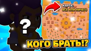 Кого брать на карту всё или ничего в бравл старс