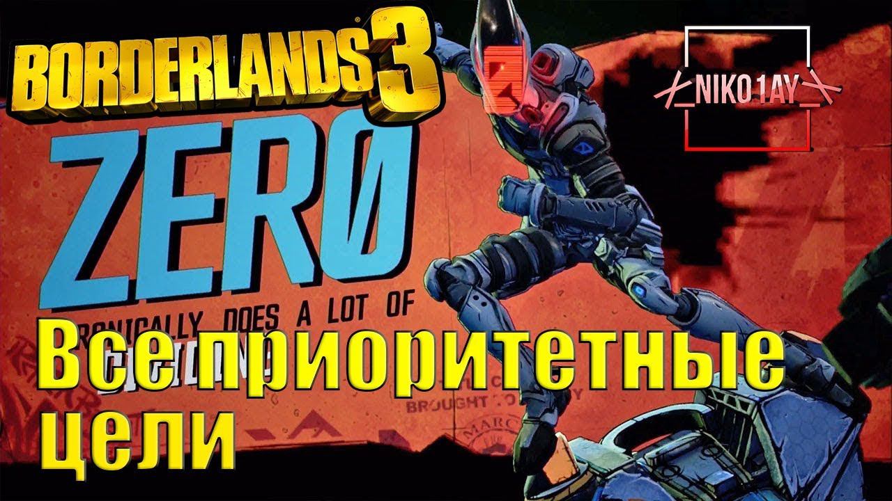 Borderlands 3 все приоритетные цели Зер0 смотреть онлайн
