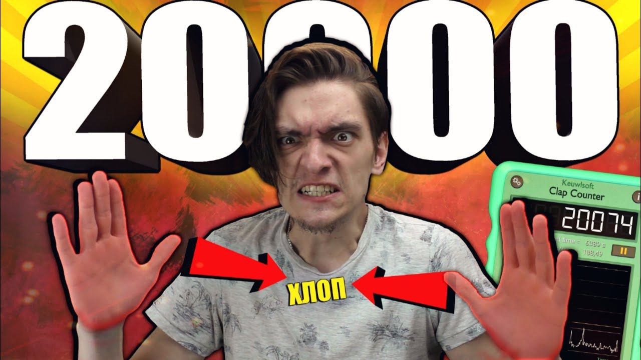 Хлопнул в ладоши 20000 РАЗ | Эксперимент смотреть онлайн