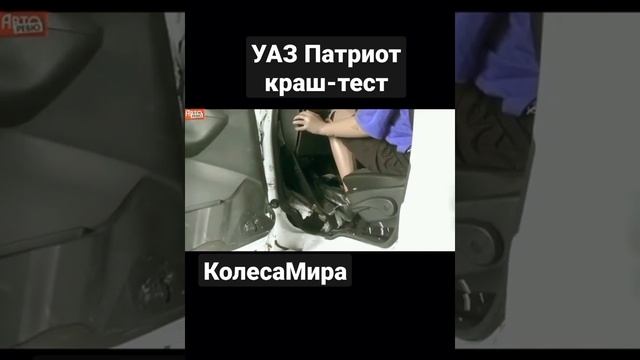 УАЗ Патриот краш-тест #КолесаМира #Shorts смотреть онлайн
