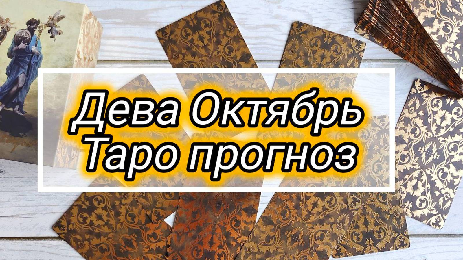ДЕВА ♍ ОКТЯБРЬ 🍁 ПРОГНОЗ смотреть онлайн