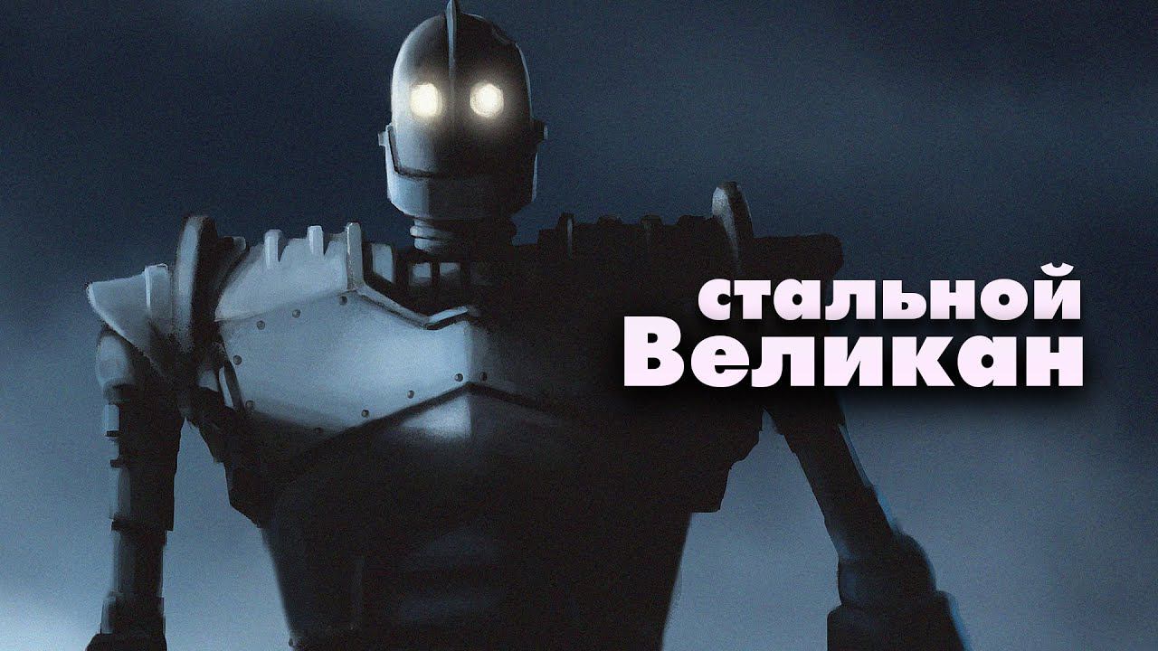 Примерно 100 раз посмотрел Стального Гиганта смотреть онлайн