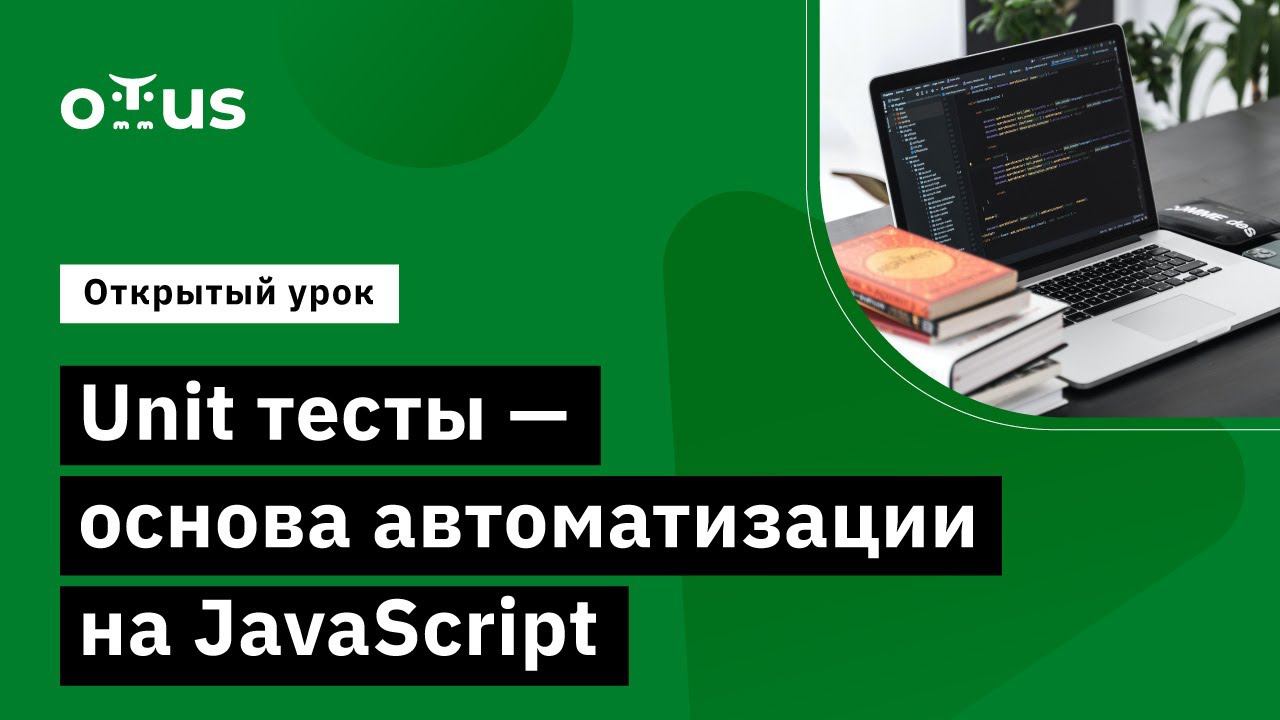 Unit тесты - основа автоматизации на JavaScript // «JavaScript QA Engineer» смотреть онлайн