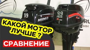 СРАВНЕНИЕ моторов HIDEA и HDX 9.9. Подарок в видео!
