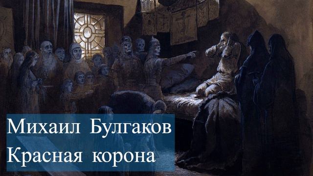 Михаил Булгаков — Красная корона смотреть онлайн