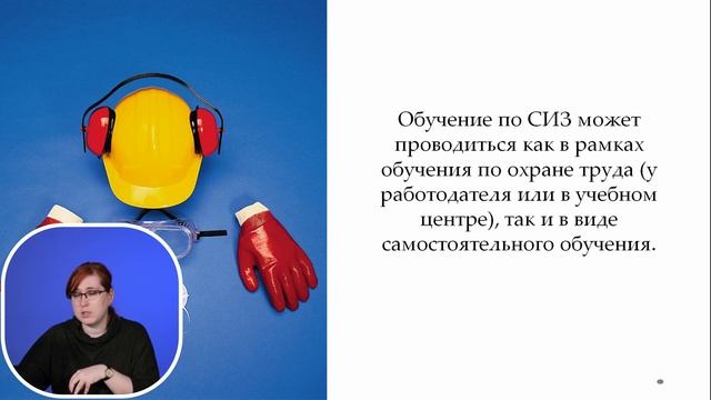 Обучение по использованию (применению) СИЗ смотреть онлайн