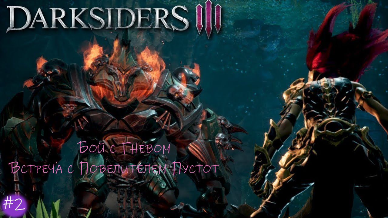Прохождение Darksiders III #2/Битва с Гневом/Повелитель пустот смотреть онлайн