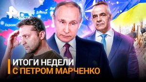 Новая карта России и мира: Путин озвучил новую стратегию страны / ИТОГИ НЕДЕЛИ с Петром Марченко