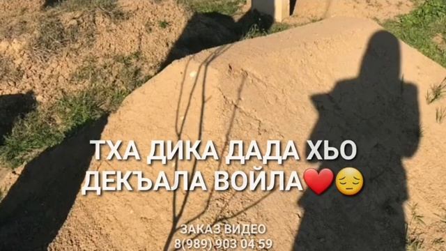 Дада Дала геч дойла хьуна? для умершего отца смотреть онлайн