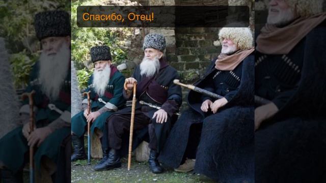 Спасибо, Отец - - конкретная песня посвящение отцам и дедам нашим смотреть онлайн
