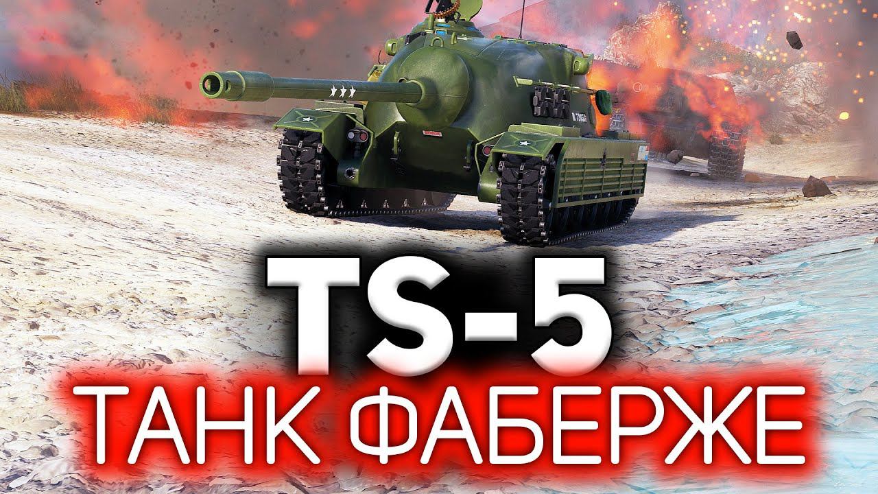 Максимально имбовый TS-5 на полевой модернизации ☀ Три отметки смотреть онлайн