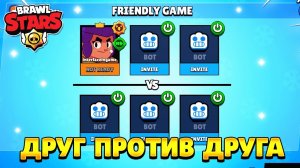Как играть против друга в бравл старс