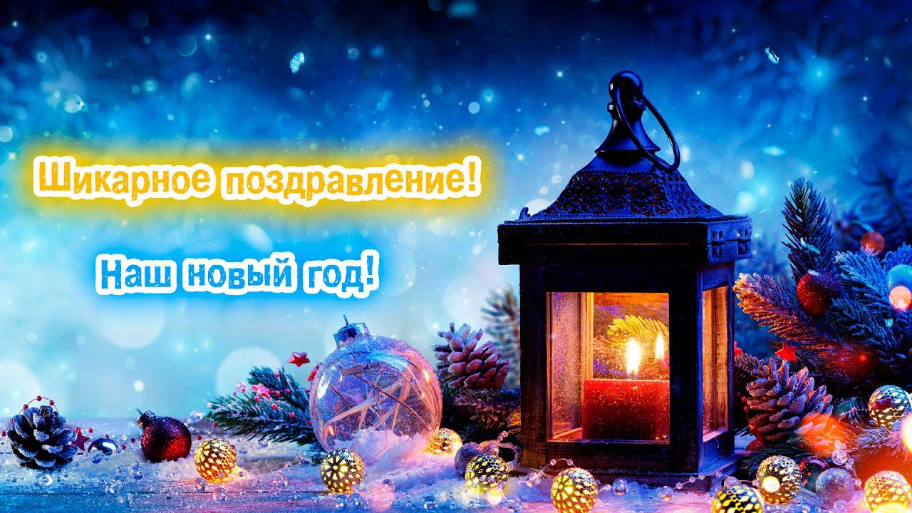 Коллегам на новый год! Лучшее новогоднее поздравление для коллег и коллектива! Поздравляйте красиво! смотреть онлайн