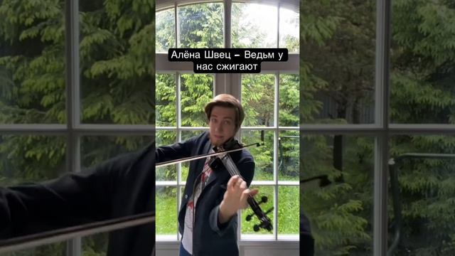 #алёнашвец #скрипка #музыкант #кавер