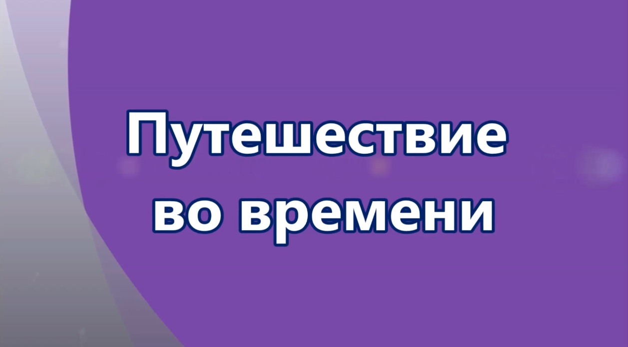 Путешествие во времени. Мультфильм смотреть онлайн
