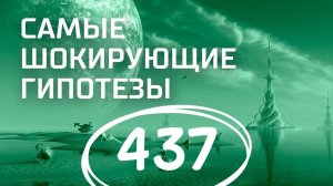 Космическая программа Третьего Рейха. Выпуск 437 (23.04.2018). Самые шокирующие гипотезы.