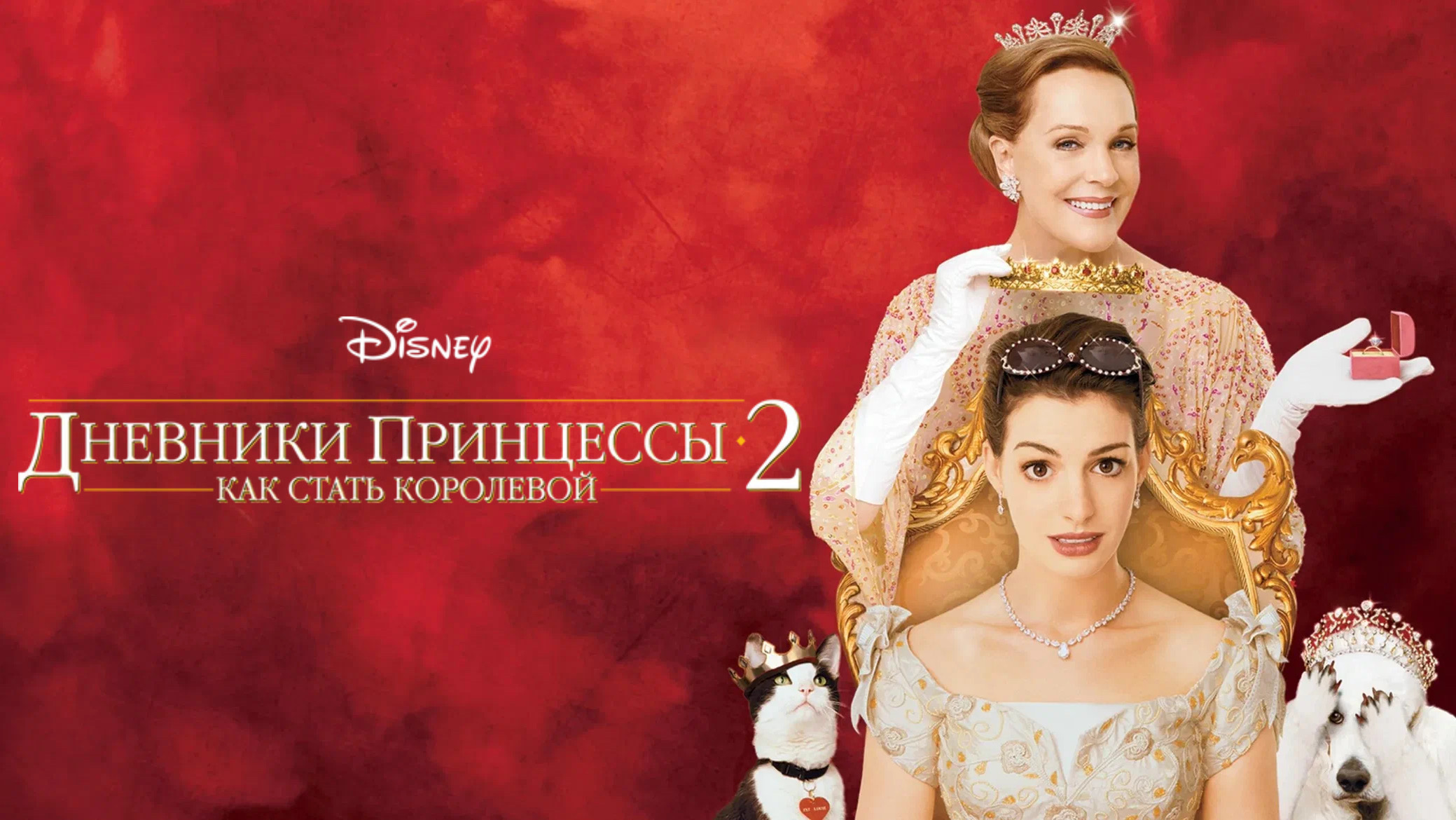 Дневники принцессы 2: Как стать королевой | The Princess Diaries 2: Royal Engagement (2004) смотреть онлайн
