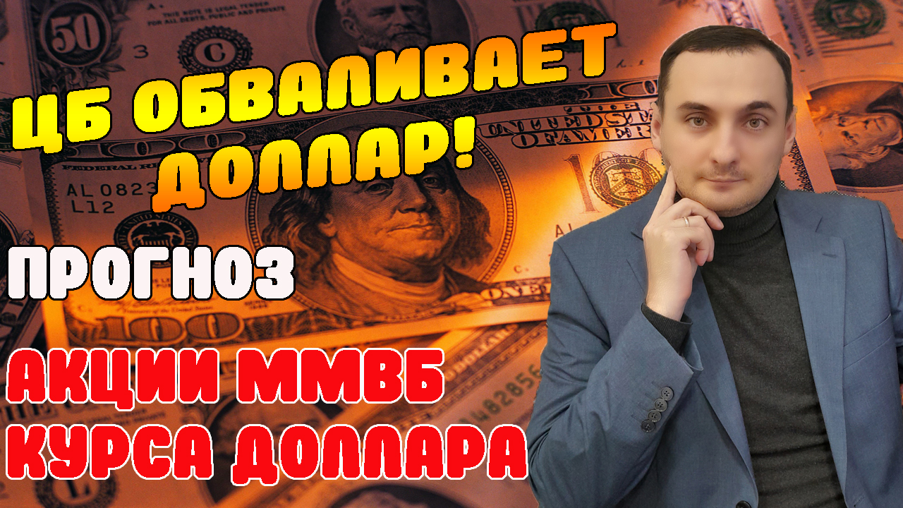 ОБВАЛ ДОЛЛАРА НАЧАЛСЯ! Прогноз курса доллара, прогноз акций ммвб Сбер, Алроса, ВК, нефть, валюта, смотреть онлайн