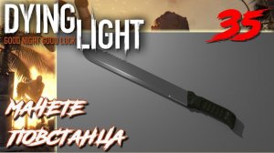 Dying Light ПРОХОЖДЕНИЕ С РУССКОЙ ОЗВУЧКОЙ #35 Мачете повстанца