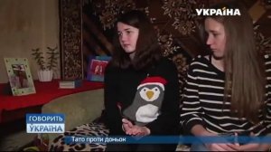 Отец против дочерей (полный выпуск) | Говорить Україна