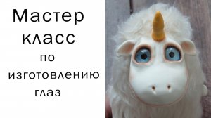 Как сделать глаза для игрушки Глаза для игрушки своими руками Роспись глаз Глаза из кабошонов