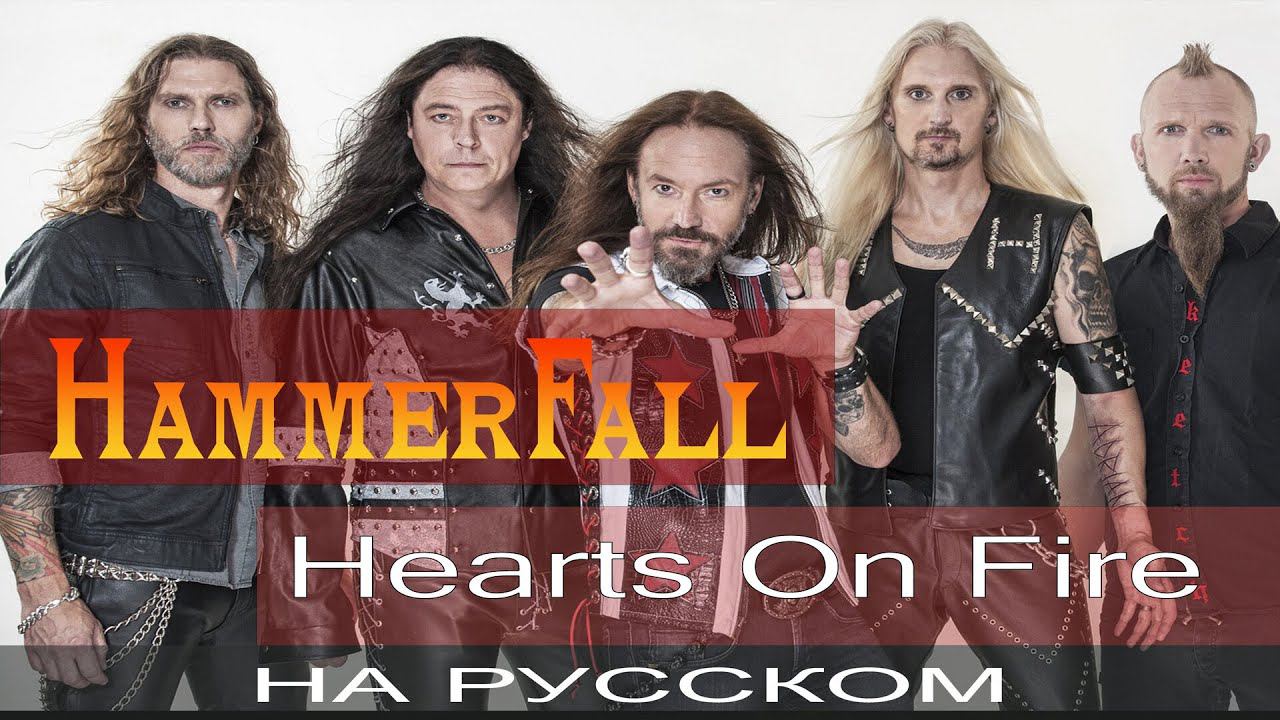 HAMMERFALL - Hearts On Fire (cover от Отзвуки Нейтрона) смотреть онлайн