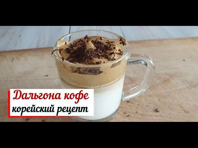 Дальгона-кофе.Корейский рецепт кофе. смотреть онлайн