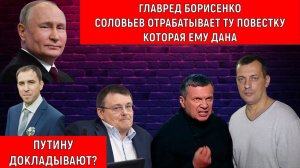 Главред Борисенко «Соловьев отрабатывает ту повестку которая ему дана»