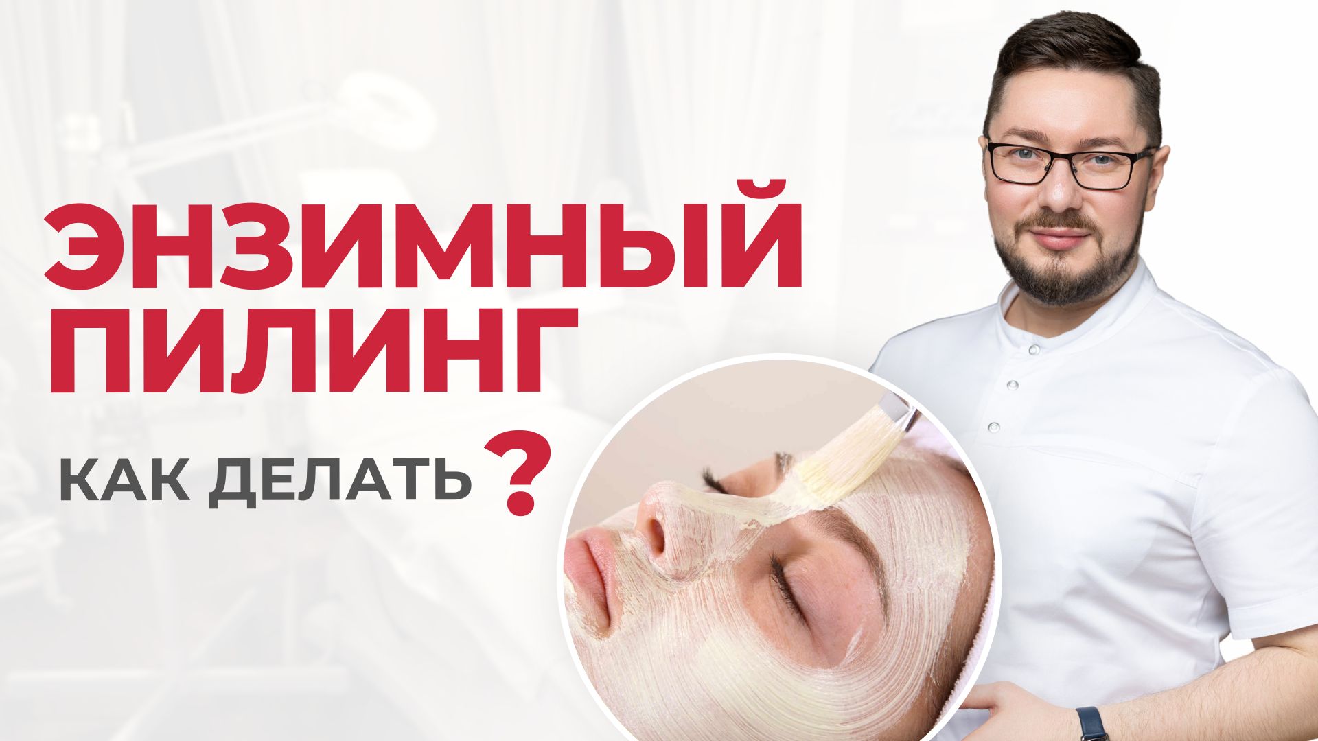 Энзимный пилинг (ферментативный) | Как подобрать и как делать? Курс и частота проведения | КОНКУРС смотреть онлайн