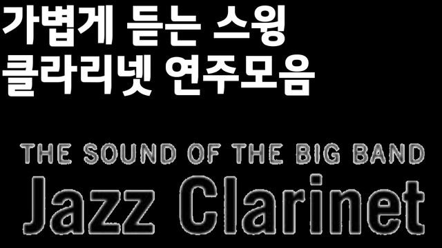 클라리넷 스윙 재즈 연주 모음 Clarinet Swing Jazz Music смотреть онлайн